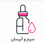 سرم و آبرسان