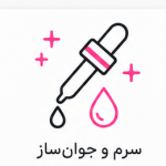 سرم و جوان‌ساز
