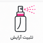 تثبیت آرایش