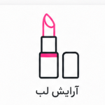 آرایش لب