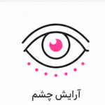 آرایش چشم