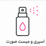 اسپری و میست صورت
