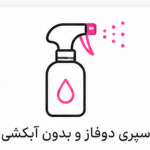 اسپری دوفاز و بدون آبکشی