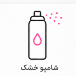 شامپو خشک