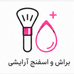 براش و اسفنج آرایشی