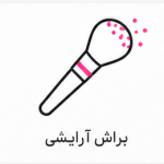 براش آرایشی
