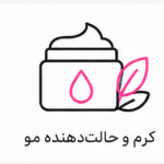 کرم و حالت‌دهنده مو