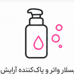 میسلار واتر و پاک‌کننده آرایش