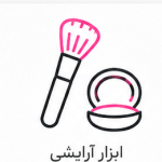 ابزار آرایشی