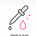 سرم و بوستر