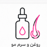 روغن و سرم مو