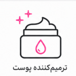 ترمیم‌کننده پوست