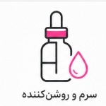 سرم و روشن‌کننده