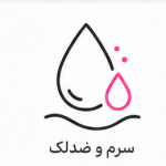 سرم و ضدلک