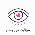 مراقبت دور چشم